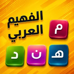 الفهيم العربي - لعبة كلمات 아이콘